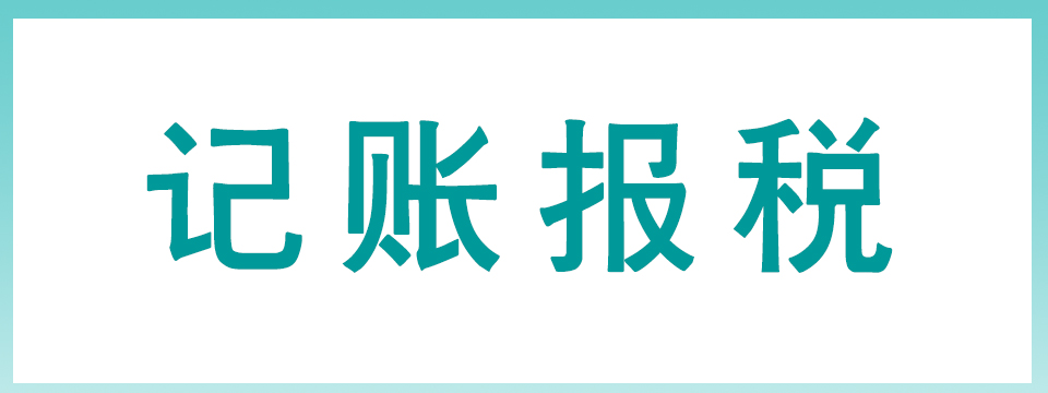 代理报税记账