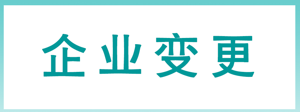 公司变更代理