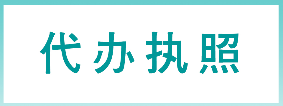 营业执照代办