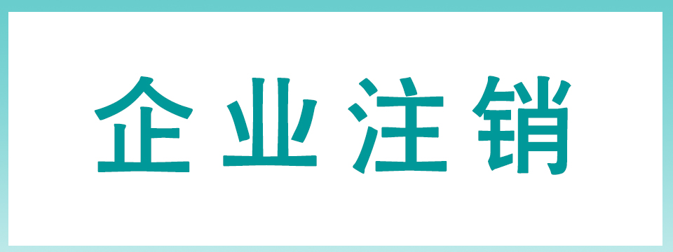 公司注销代理